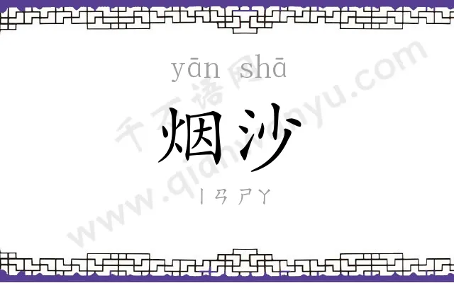 烟沙