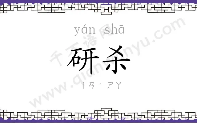研杀