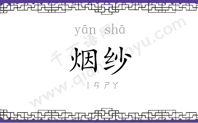 烟纱