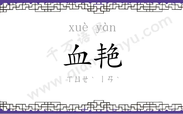 血艳
