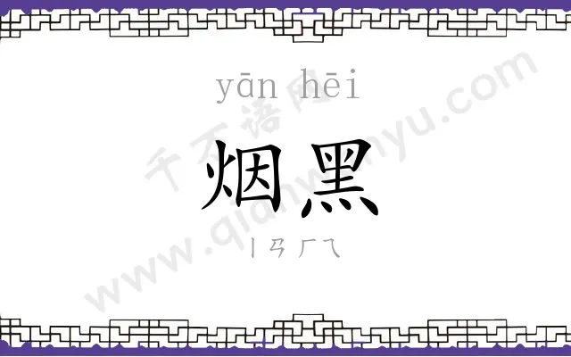 烟黑