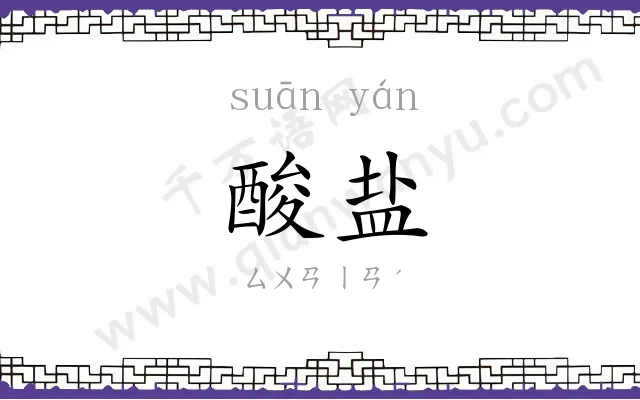 酸盐
