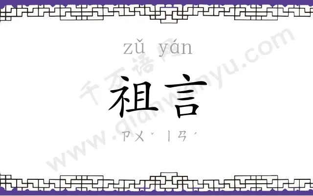 祖言