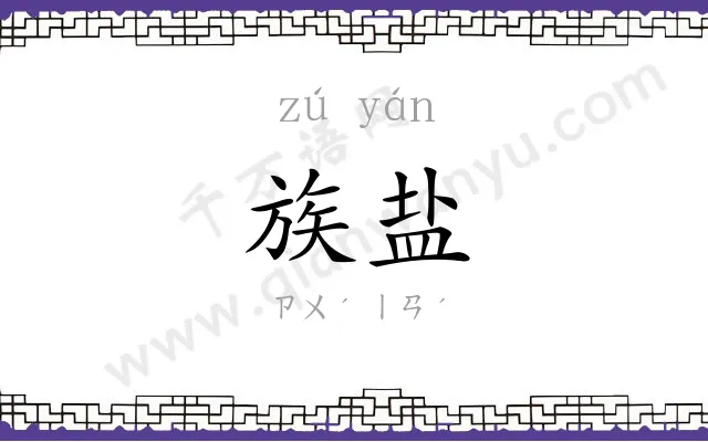 族盐