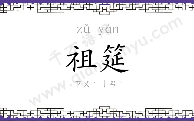 祖筵