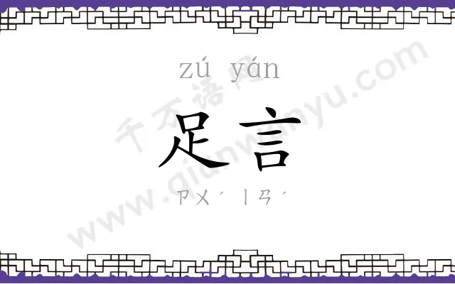 足言