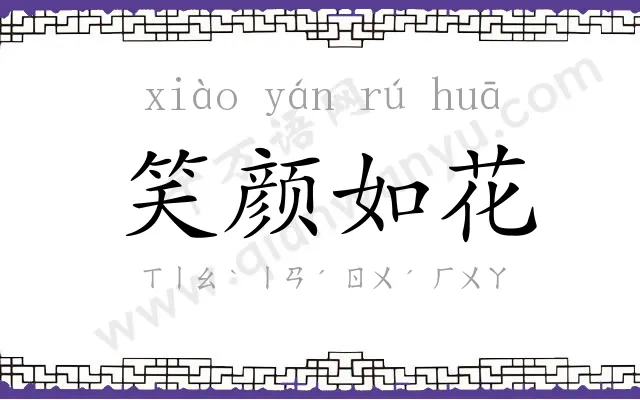 笑颜如花