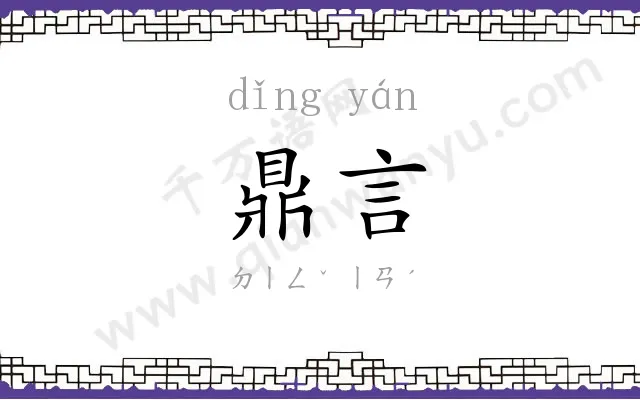 鼎言
