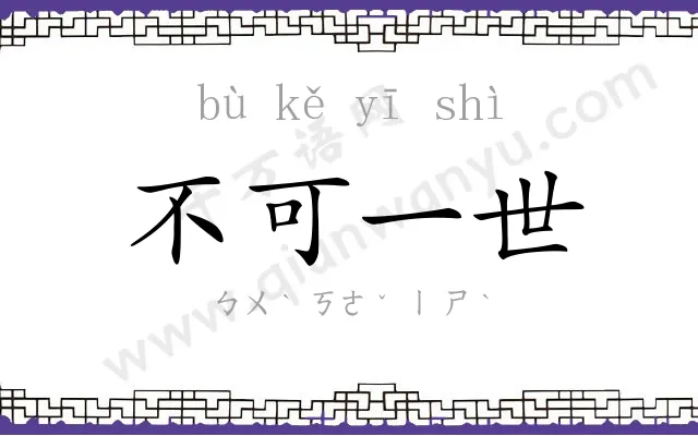 不可一世