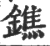 鐎(宋·印刷字体·广韵)