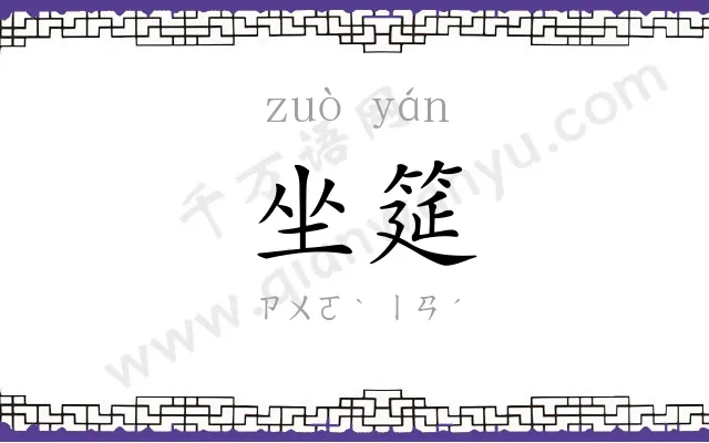 坐筵