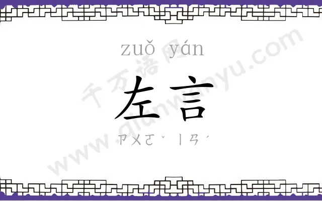 左言