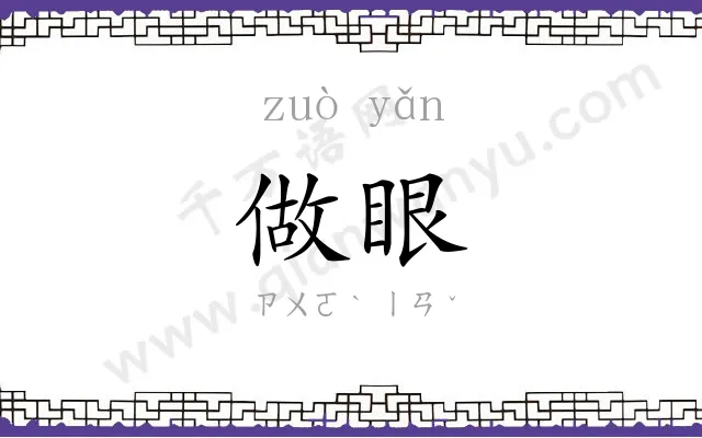 做眼