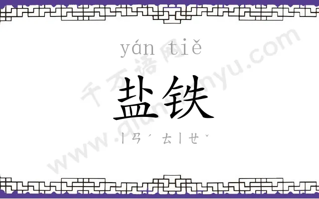 盐铁