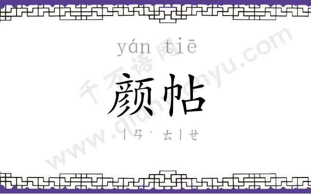 颜帖
