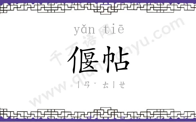 偃帖