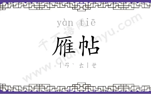 雁帖