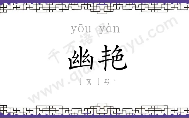 幽艳