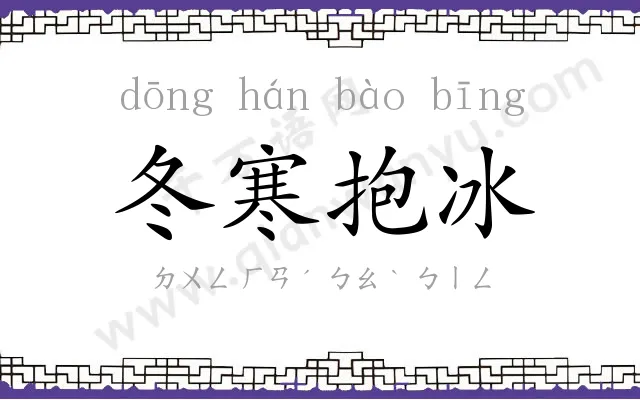 冬寒抱冰
