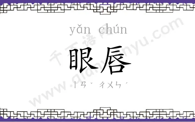 眼唇
