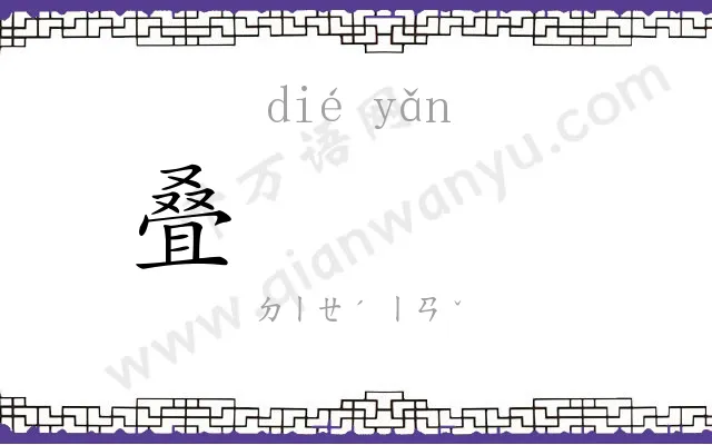 叠𪩘