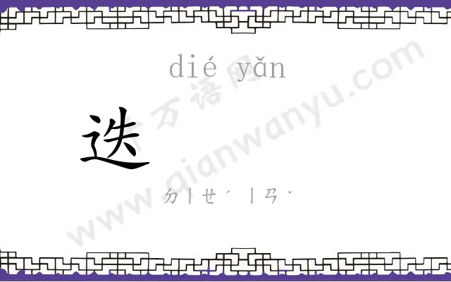 迭𪩘