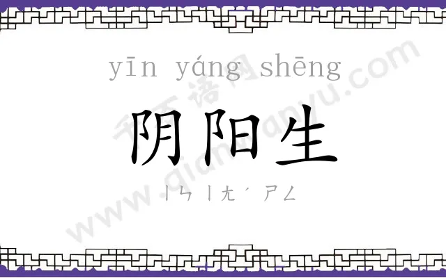 阴阳生