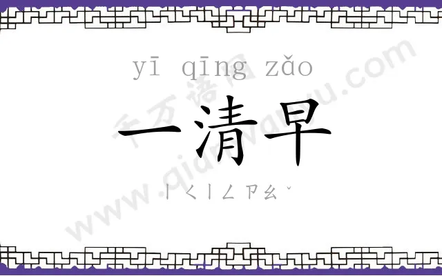 一清早