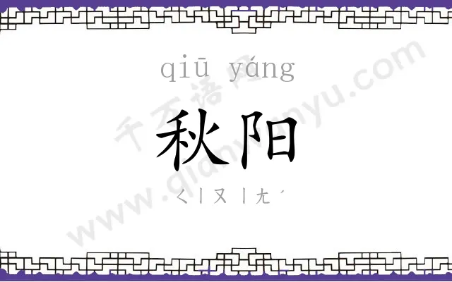 秋阳