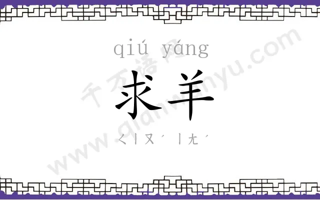 求羊