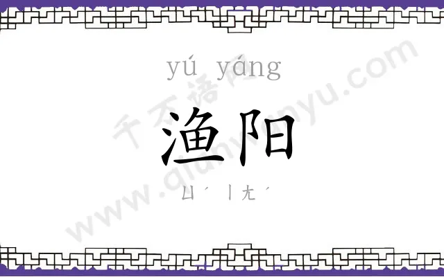 渔阳