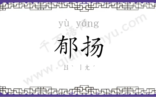 郁扬