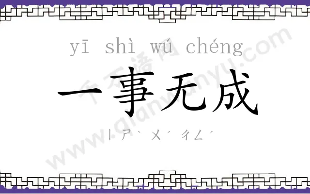 一事无成