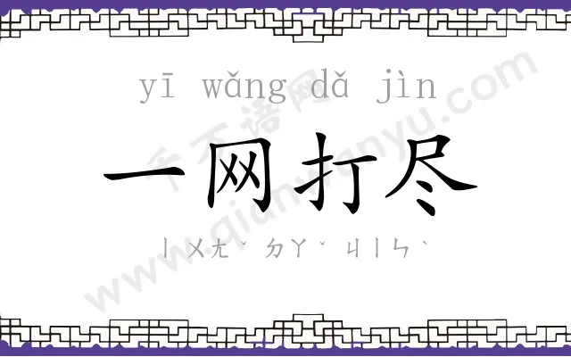 一网打尽