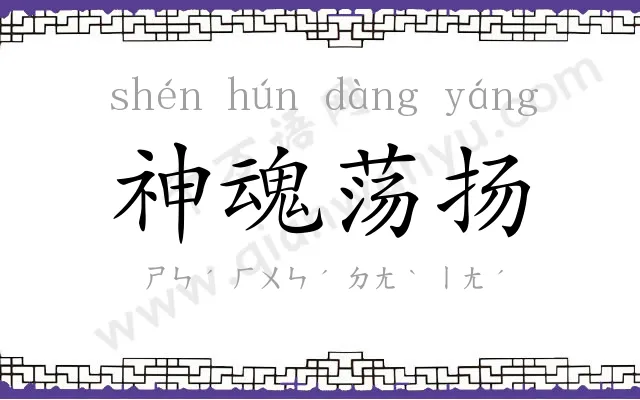 神魂荡扬