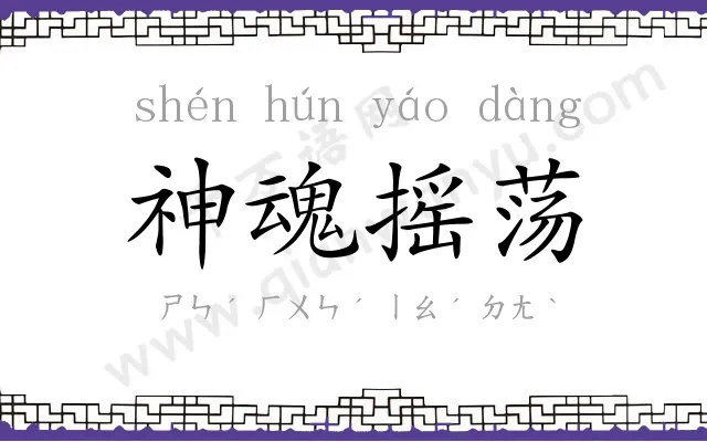 神魂摇荡