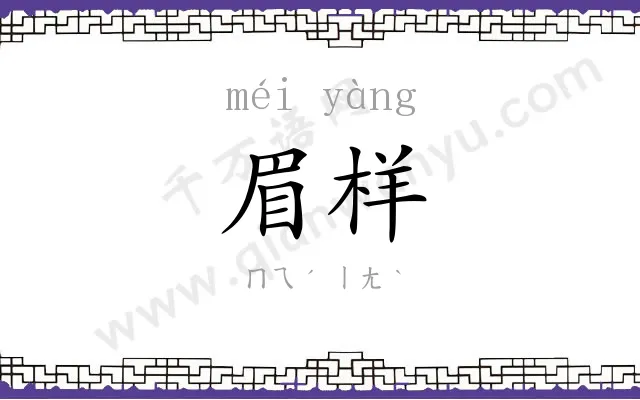 眉样