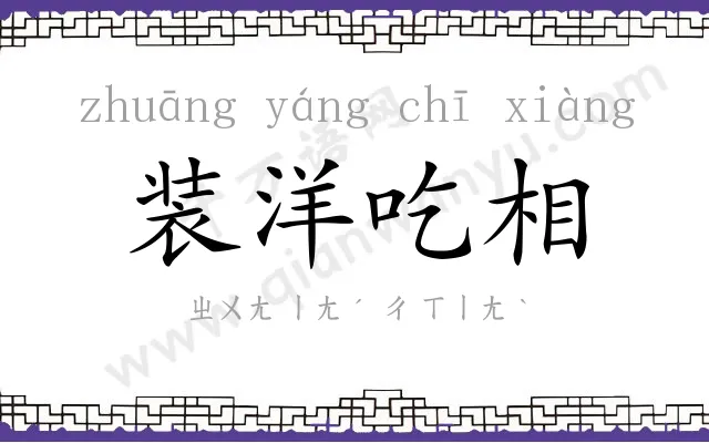 装洋吃相