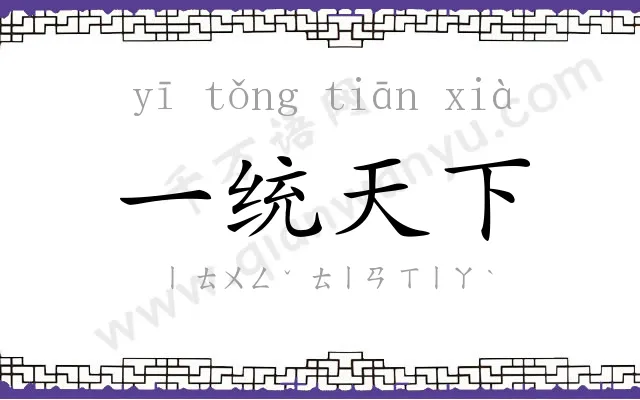 一统天下