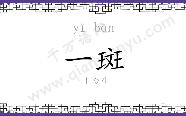 一斑
