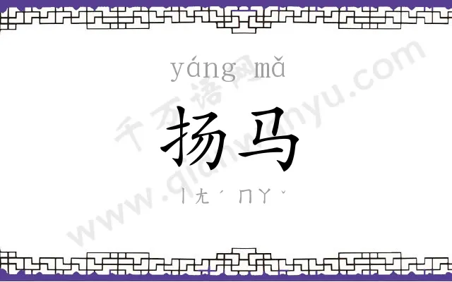 扬马