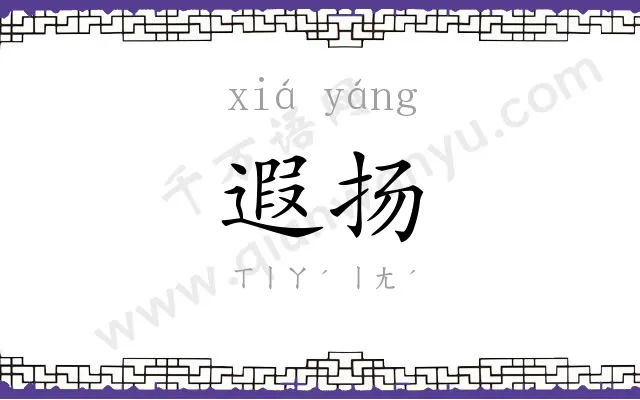 遐扬