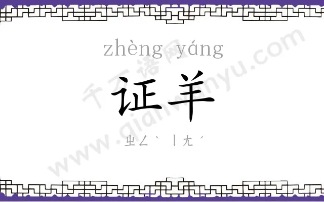 证羊