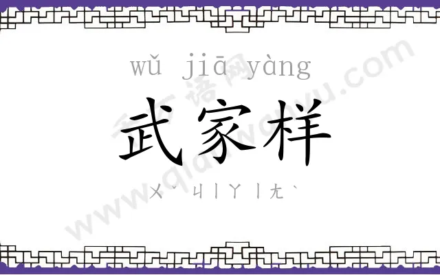 武家样