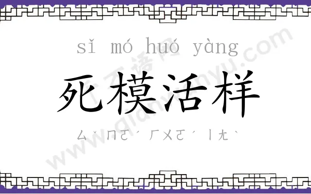 死模活样