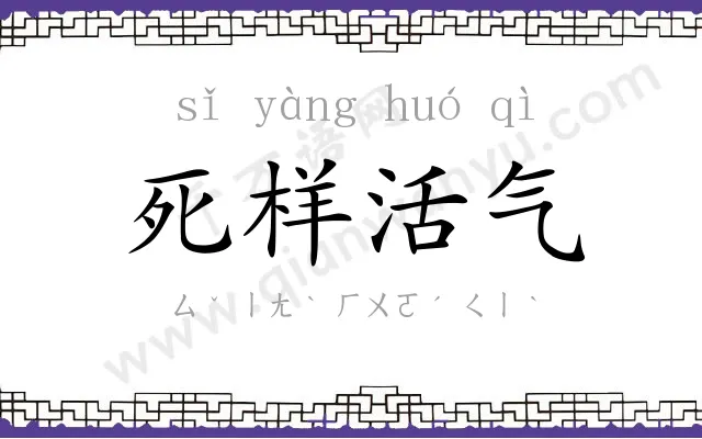 死样活气