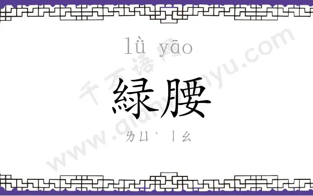 緑腰