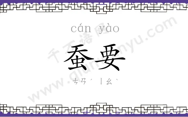 蚕要