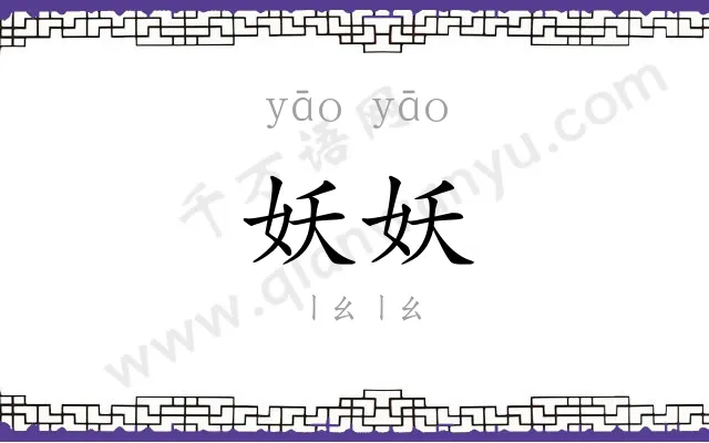 妖妖