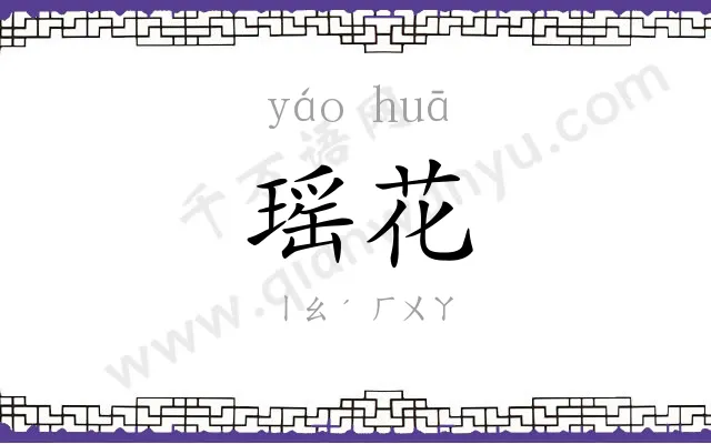 瑶花